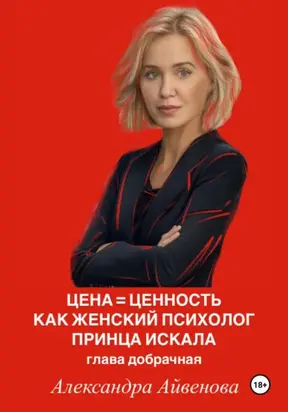 Цена = Ценность. Как женский психолог принца искала. Глава добрачная