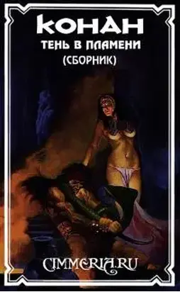 Тень в пламени [Сборник]
