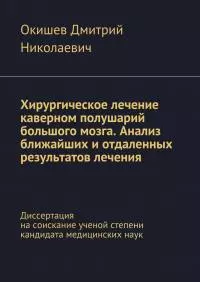 Хирургическое лечение каверном полушарий большого мозга. Анализ ближайших и отдаленных результатов лечения