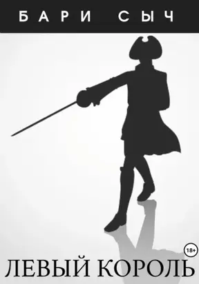 Левый король