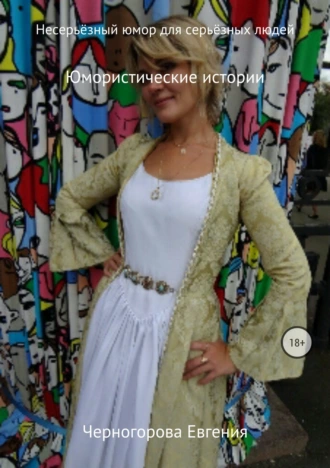Несерьёзный юмор для серьёзных людей. Сборник стихотворений