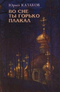 Во сне ты горько плакал (избранные рассказы)