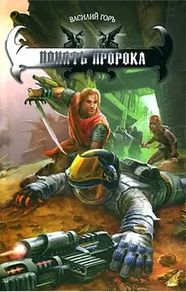 Понять пророка