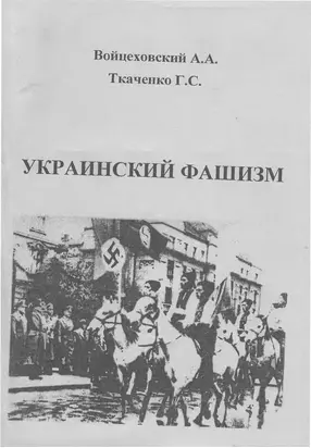 Украинский фашизм (теория и практика украинского интегрального национализма в документах и фактах) / Монография