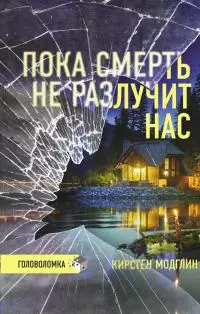 Пока смерть не разлучит нас [Литрес]