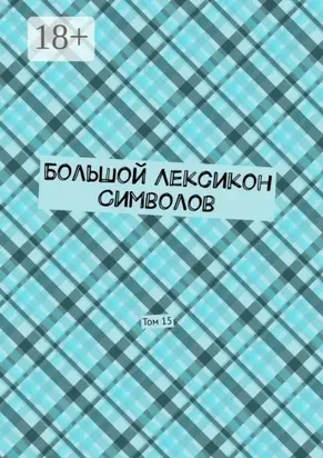 Большой Лексикон Символов. Том 15