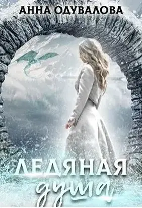 Ледяная душа