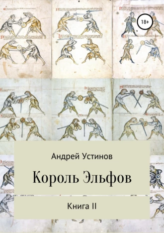 Король эльфов. Книга II