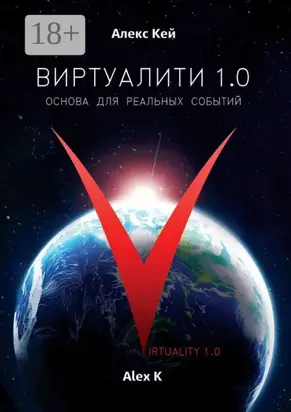 Виртуалити 1.0. Основа для реальных событий