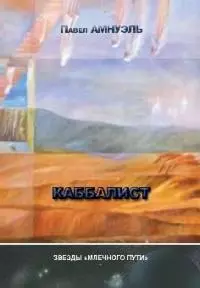 Каббалист. Сборник фантастических повестей
