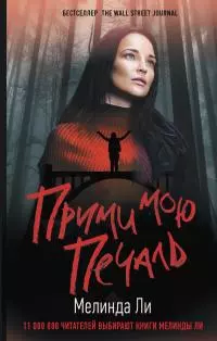 Прими мою печаль [Литрес]