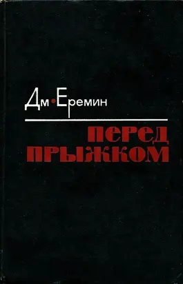 Перед прыжком [Роман]