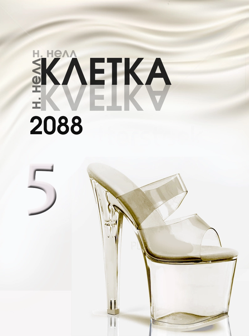 КЛЕТКА 2088. Книга 5