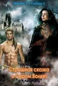 Страшная сказка о сером волке [СИ]