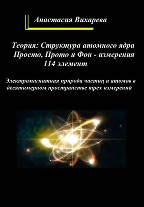 Теория конфигурации атомных структур. Прото и Просто – измерения