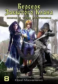 Берсерк забытого клана. Книга 8. Холод и тьма Порубежья [СИ litres с оптимизированной обложкой]