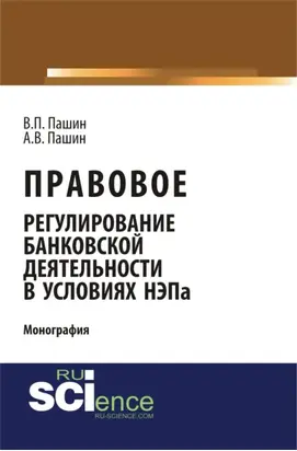 Правовое регулирование банковской деятельности в условиях НЭПа. (Аспирантура, Бакалавриат). Монография.