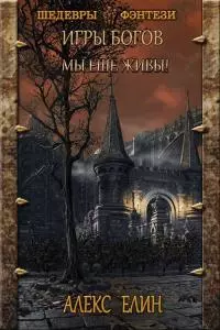 Мы ещё живы! [СИ]