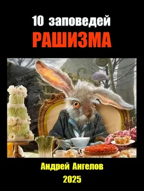 10 заповедей рашизма