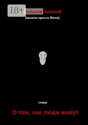 О том, как люди живут. Стихи