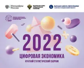 Цифровая экономика 2022