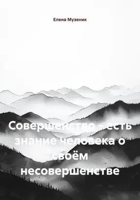 Совершенство – есть знание человека о своём несовершенстве