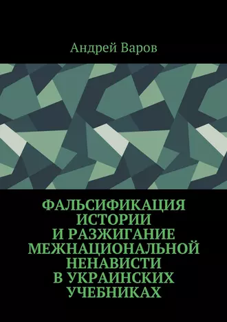 Фальсификация истории и разжигание межнациональной ненависти в украинских учебниках