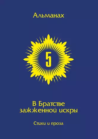 В Братстве зажжённой искры. Альманах. Выпуск 5