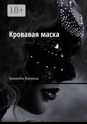 Кровавая маска