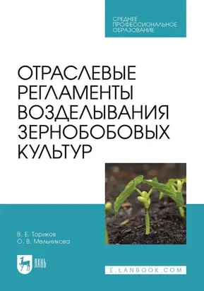 Отраслевые регламенты возделывания зернобобовых культур. Учебное пособие для СПО