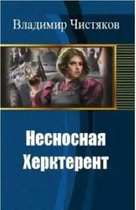Несносная Херктерент - 1 [СИ]