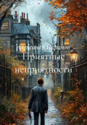 Приятные неприятности