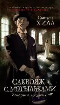 Саквояж с мотыльками. Истории о призраках [litres]