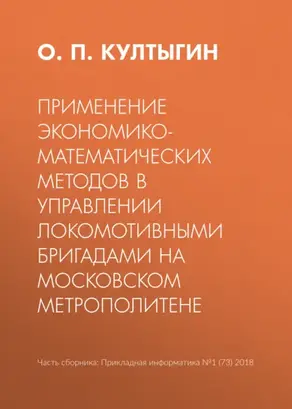 Применение экономико-математических методов в управлении локомотивными бригадами на Московском метрополитене