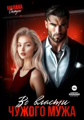 Во власти чужого мужа