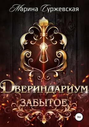 Забытое [publisher: SelfPub]
