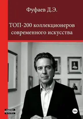 Топ 200 коллекционеров современного искусства