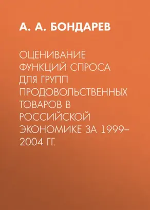 Оценивание функций спроса для групп продовольственных товаров в российской экономике за 1999–2004 гг.