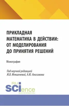 Прикладная математика в действии: от моделирования до принятия решений. (Бакалавриат, Магистратура). Монография.