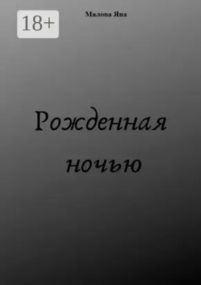 Рожденная ночью