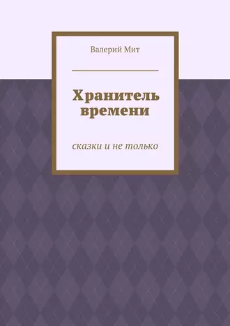 Хранитель времени. сказки и не только