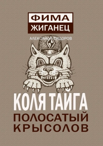 Коля Тайга. Полосатый крысолов