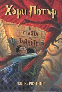 Хари Потър и стаята на тайните