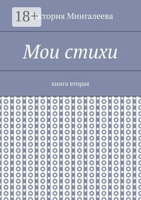 Мои стихи. Книга вторая