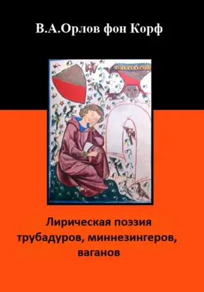 Лирическая поэзия трубадуров, миннезингеров, ваганов