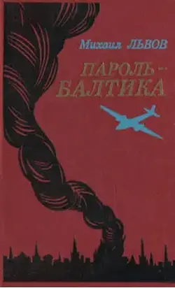 Пароль - Балтика