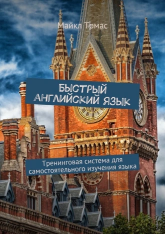 Быстрый английский язык. Тренинговая система для самостоятельного изучения языка