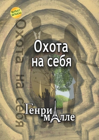 Охота на себя