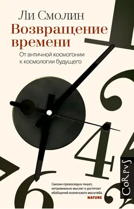 Возвращение времени. От античной космогонии к космологии будущего