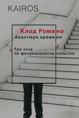 Авантюра времени [Три эссе по феноменологии события]